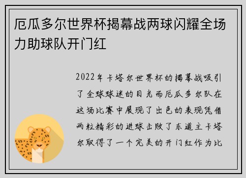 厄瓜多尔世界杯揭幕战两球闪耀全场力助球队开门红