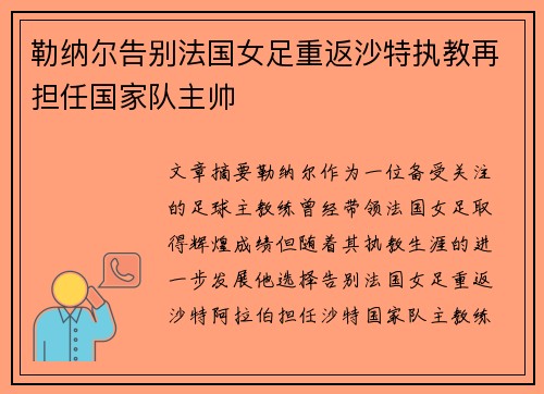 勒纳尔告别法国女足重返沙特执教再担任国家队主帅