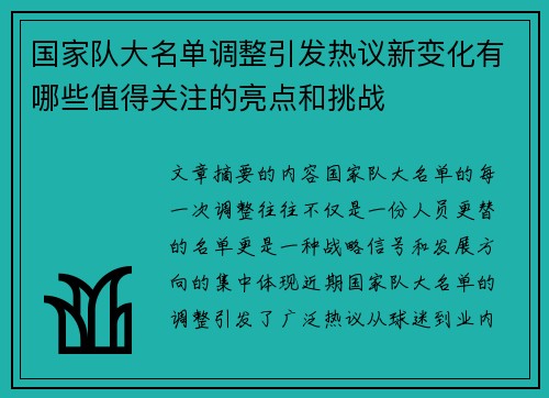 国家队大名单调整引发热议新变化有哪些值得关注的亮点和挑战