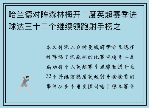 哈兰德对阵森林梅开二度英超赛季进球达三十二个继续领跑射手榜之