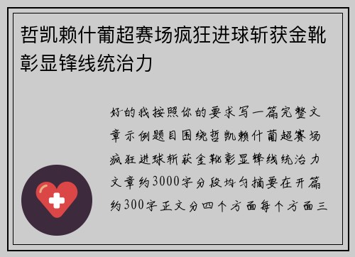 哲凯赖什葡超赛场疯狂进球斩获金靴彰显锋线统治力