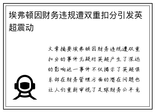埃弗顿因财务违规遭双重扣分引发英超震动