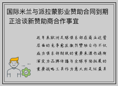 国际米兰与派拉蒙影业赞助合同到期 正洽谈新赞助商合作事宜