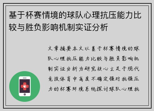 基于杯赛情境的球队心理抗压能力比较与胜负影响机制实证分析