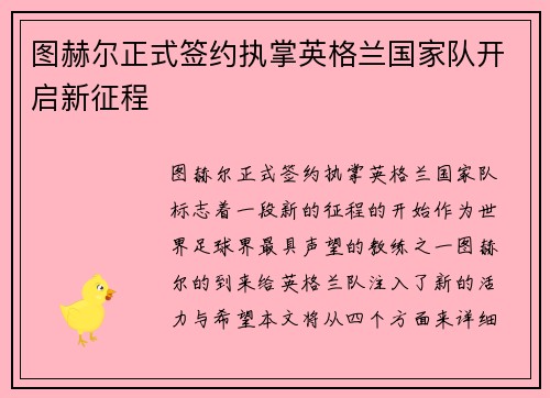 图赫尔正式签约执掌英格兰国家队开启新征程