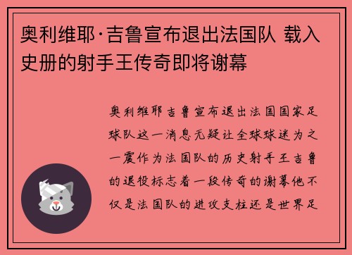奥利维耶·吉鲁宣布退出法国队 载入史册的射手王传奇即将谢幕