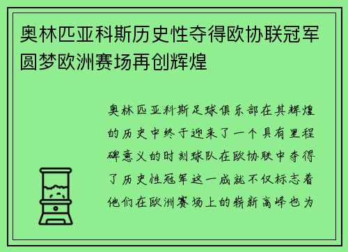 奥林匹亚科斯历史性夺得欧协联冠军圆梦欧洲赛场再创辉煌