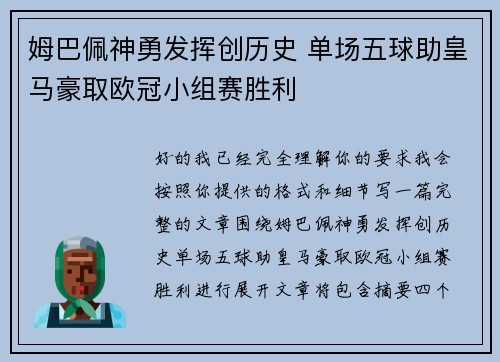 姆巴佩神勇发挥创历史 单场五球助皇马豪取欧冠小组赛胜利