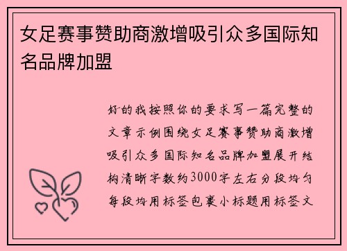 女足赛事赞助商激增吸引众多国际知名品牌加盟