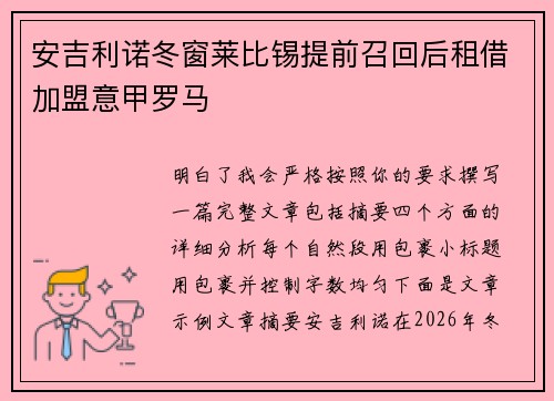 安吉利诺冬窗莱比锡提前召回后租借加盟意甲罗马