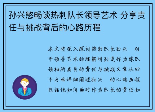 孙兴慜畅谈热刺队长领导艺术 分享责任与挑战背后的心路历程