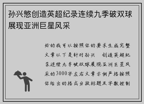 孙兴慜创造英超纪录连续九季破双球展现亚洲巨星风采