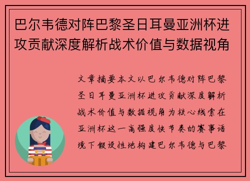 巴尔韦德对阵巴黎圣日耳曼亚洲杯进攻贡献深度解析战术价值与数据视角