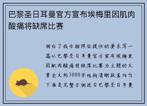 巴黎圣日耳曼官方宣布埃梅里因肌肉酸痛将缺席比赛