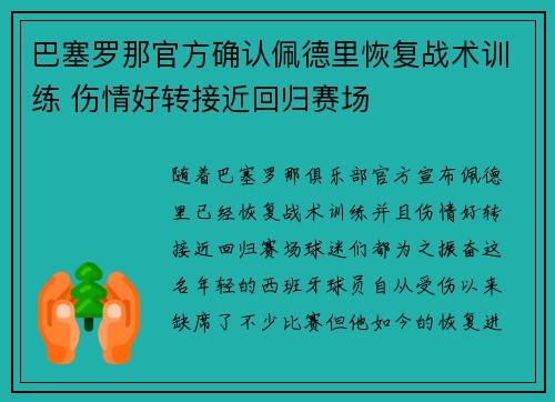 巴塞罗那官方确认佩德里恢复战术训练 伤情好转接近回归赛场