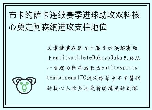 布卡约萨卡连续赛季进球助攻双料核心奠定阿森纳进攻支柱地位