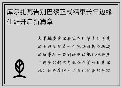库尔扎瓦告别巴黎正式结束长年边缘生涯开启新篇章