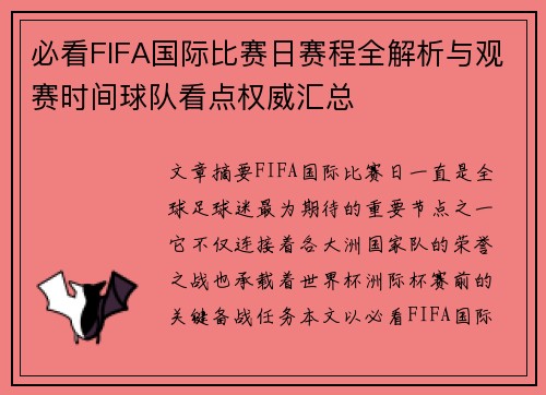 必看FIFA国际比赛日赛程全解析与观赛时间球队看点权威汇总