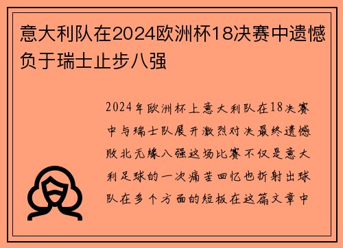 意大利队在2024欧洲杯18决赛中遗憾负于瑞士止步八强