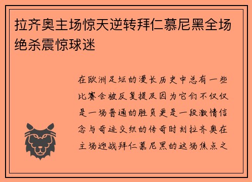 拉齐奥主场惊天逆转拜仁慕尼黑全场绝杀震惊球迷