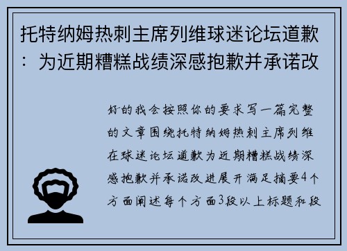 托特纳姆热刺主席列维球迷论坛道歉：为近期糟糕战绩深感抱歉并承诺改进