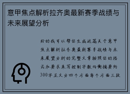 意甲焦点解析拉齐奥最新赛季战绩与未来展望分析