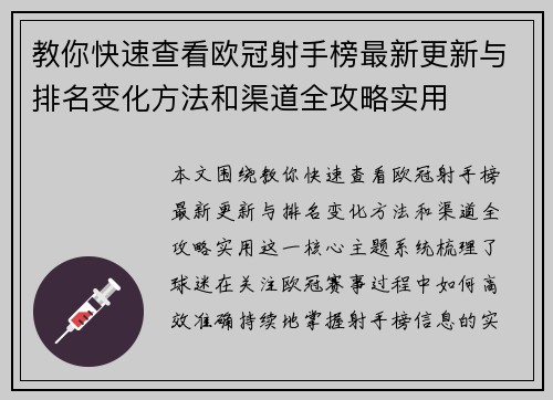 教你快速查看欧冠射手榜最新更新与排名变化方法和渠道全攻略实用