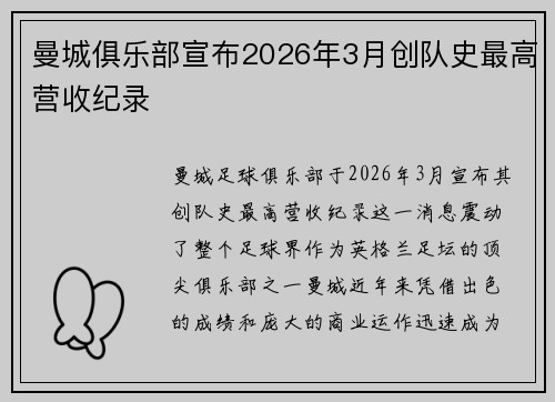 曼城俱乐部宣布2026年3月创队史最高营收纪录