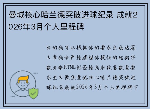 曼城核心哈兰德突破进球纪录 成就2026年3月个人里程碑