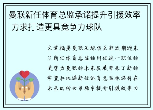 曼联新任体育总监承诺提升引援效率 力求打造更具竞争力球队