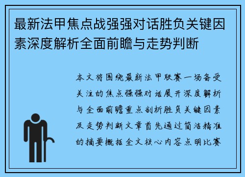 最新法甲焦点战强强对话胜负关键因素深度解析全面前瞻与走势判断