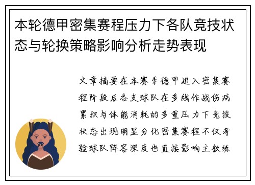 本轮德甲密集赛程压力下各队竞技状态与轮换策略影响分析走势表现
