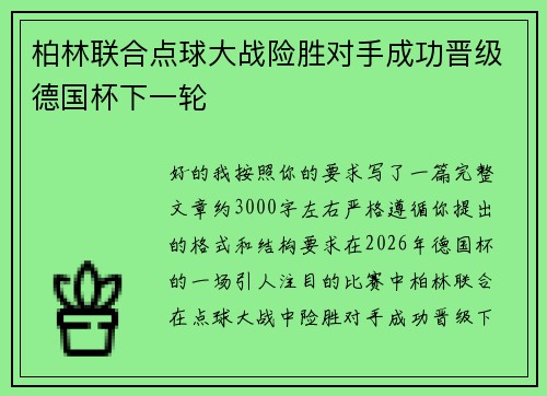 柏林联合点球大战险胜对手成功晋级德国杯下一轮