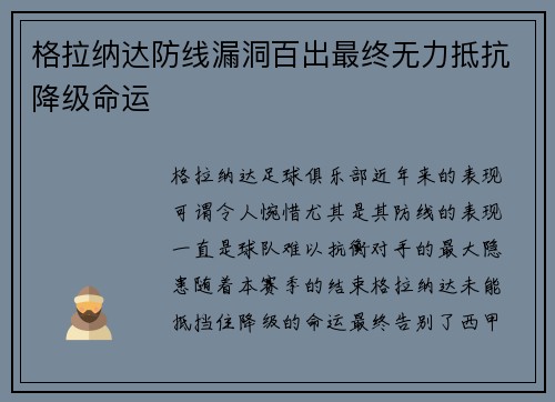 格拉纳达防线漏洞百出最终无力抵抗降级命运