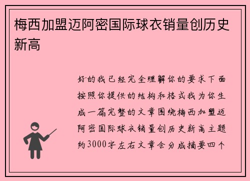 梅西加盟迈阿密国际球衣销量创历史新高