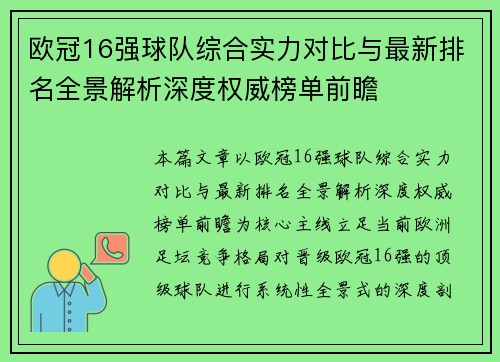 欧冠16强球队综合实力对比与最新排名全景解析深度权威榜单前瞻