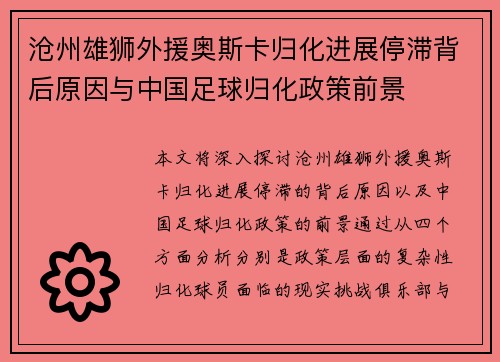 沧州雄狮外援奥斯卡归化进展停滞背后原因与中国足球归化政策前景