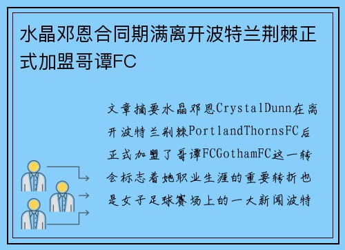 水晶邓恩合同期满离开波特兰荆棘正式加盟哥谭FC