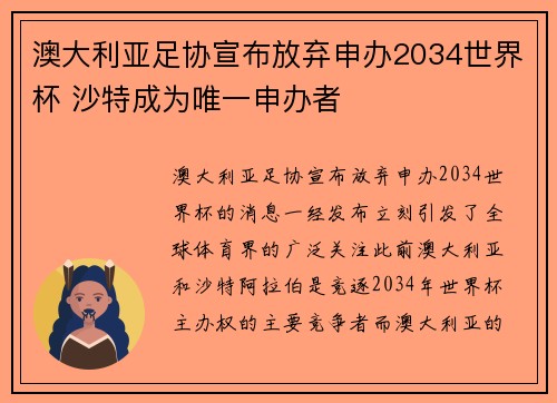 澳大利亚足协宣布放弃申办2034世界杯 沙特成为唯一申办者