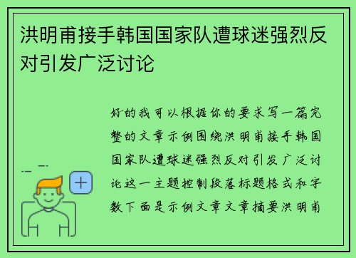洪明甫接手韩国国家队遭球迷强烈反对引发广泛讨论