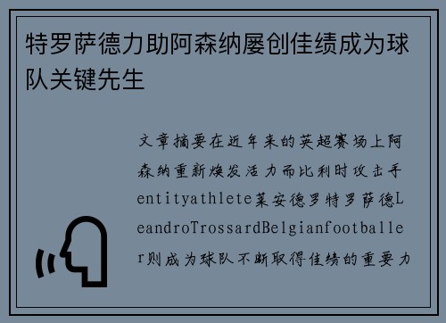 特罗萨德力助阿森纳屡创佳绩成为球队关键先生