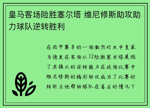 皇马客场险胜塞尔塔 维尼修斯助攻助力球队逆转胜利