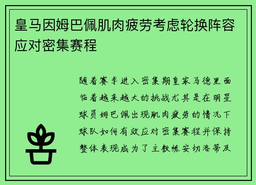 皇马因姆巴佩肌肉疲劳考虑轮换阵容应对密集赛程