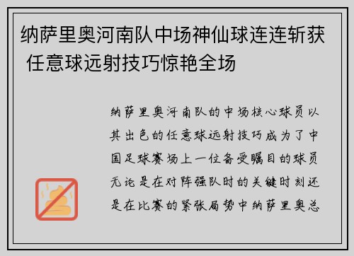 纳萨里奥河南队中场神仙球连连斩获 任意球远射技巧惊艳全场